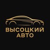 Логотип телеграм канала @visockiyavto — ВысоцкийАвто | Сургут
