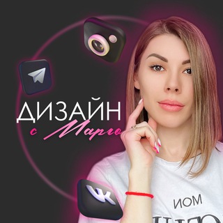 Логотип телеграм канала @visual_margo — Дизайн с Марго | УПАКОВКА И ПРОДВИЖЕНИЕ СОЦСЕТЕЙ