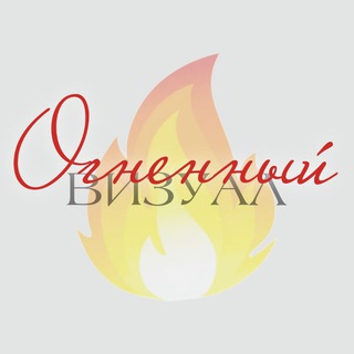 Логотип телеграм канала @visual_taya — ОГНЕННЫЙ ВИЗУАЛ