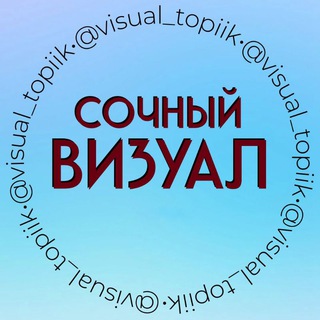 Логотип телеграм канала @visual_topiik — 🍉СОЧНЫЙ ВИЗУАЛ🍉