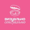 Логотип телеграм канала @visual_sxl — визуально сексуально 🫦