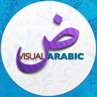 Логотип телеграм канала @visualarabic — ВИЗУАЛЬНЫЙ АРАБСКИЙ