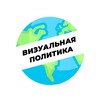 Логотип телеграм канала @visualpolitic — Визуальная Политика | Инфографика, карты