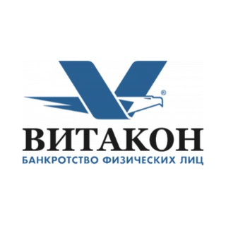 Логотип телеграм канала @vitakon_bankrotstvo — Как списать долги? Законное списание долгов.