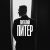 Логотип телеграм канала @vital_piter — Виталий Питер