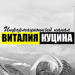 Логотип телеграм канала @vitalii_kutsyn — Информационный канал Виталия Куцина