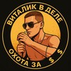 टेलीग्राम चैनल का लोगो vitaljavdele — 🔥 Виталик в Деле | Охота за $$