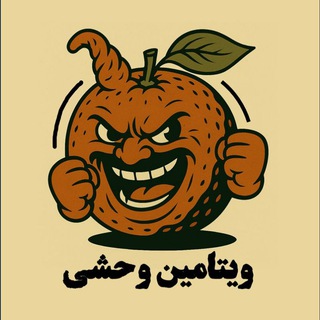 لوگوی کانال تلگرام vitamin_e_vahshi — ویتامین وحشی