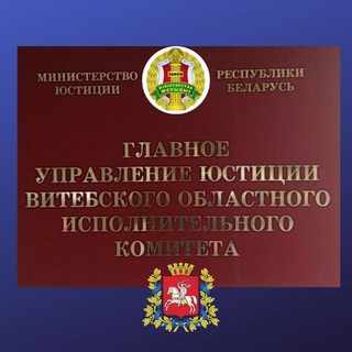 Логотип телеграм канала @vitglavjust — Главное управление юстиции Витебского облисполкома