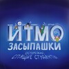 Логотип телеграм канала @vitmozasipashki — засыпашки итмо