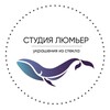 Логотип телеграм канала @vitrage_lumiere — Студия Люмьер. Витражные украшение