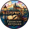 Логотип телеграм канала @vitraze — Пражские витражи