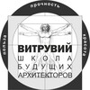 Логотип телеграм канала @vitruviy_academy — Школа Архитектуры "ВИТРУВИЙ"