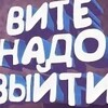 Логотип телеграм канала @vityagohome — Вите надо выйти