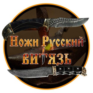 Логотип телеграм канала @vityaz_knives — Ножи Русский Витязь🔪