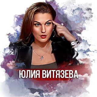 Логотип телеграм канала @vityzeva — Юлия Витязева