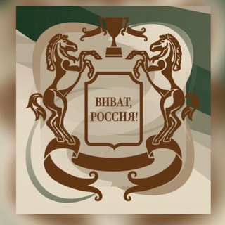 Логотип телеграм канала @vivat_russia_official — КСК «ВИВАТ, РОССИЯ!» информационный канал