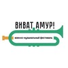 Логотип телеграм канала @vivat_amur — Виват, Амур!