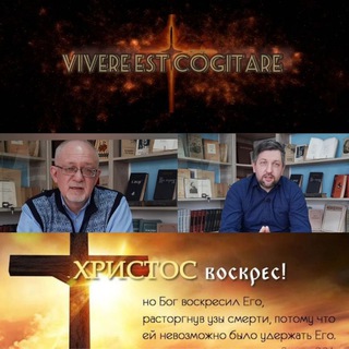 Логотип телеграм канала @vivere_estcogitare — Vivere est cogitare (проповеди, наставления, размышления, рассказы)