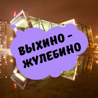 Логотип телеграм канала @vixinozhu — Выхино-Жулебино