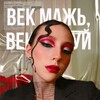 Логотип телеграм канала @vizazhny_master — Век мажь, век тушуй💄