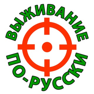 Логотип телеграм канала @vizhil_ru — ВЫЖИВАНИЕ ПО-РУССКИ