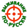 Логотип телеграм канала @vizhil_ru — ВЫЖИВАНИЕ ПО-РУССКИ