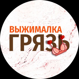 Логотип телеграм канала @vizhimalka_gryaz — ВЫЖИМАЛКА | ГРЯЗЬ