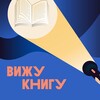 Логотип телеграм канала @vizhuknigu — Вижу книгу