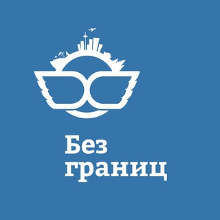 Логотип телеграм канала @vizoviy_bezgranic — Визовый центр Без границ