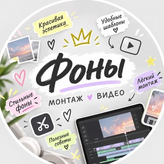 Telegram channel МОНТАЖ•ФОНЫ•КОНТЕНТ logo