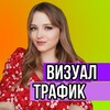 Логотип телеграм канала @vizual_bervinova — ТРАФИК • УПАКОВКА Telegram/Vk