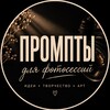Логотип телеграм канала @vizual_market — Промпты для фотосессий📸