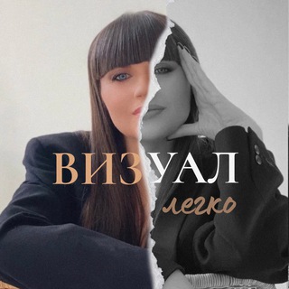 Логотип телеграм канала @vizuallegko — ВИЗУАЛ | СТИКЕРЫ | ТЕЛЕГРАММ