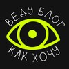 Логотип телеграм канала @vizzzblog — [веду блог 👁 как хочу]