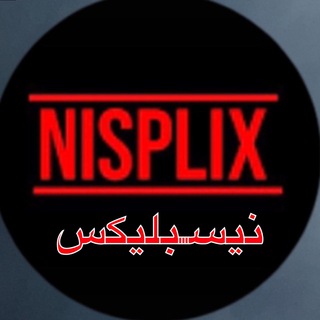 Telegram channel 🍿 NISPLIX افلام ومسلسلات 🎥 logo