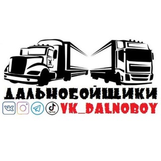 Логотип телеграм канала @vk_dalnoboy — ДАЛЬНОБОЙЩИКИ