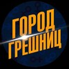 Логотип телеграм канала @vk107 — Город Грешниц
