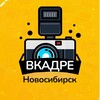 Логотип телеграм канала @vkadre_nsk — Вкадре | Новосибирск