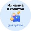 Логотип телеграм канала @vkapitale — Из найма в капитал