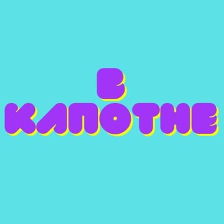 Логотип телеграм канала @vkapotnye — В Капотне!