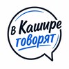 Логотип телеграм канала @vkashiree — В кашире говорят