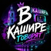 Логотип телеграм канала @vkashireee — в Кашире говорят