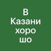 Логотип телеграм канала @vkazanihorosho — В Казани хорошо