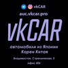 Логотип телеграм канала @vkcar — vkCAR.pro - автомобили из Японии, Кореи, Китая.