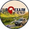 Логотип телеграм канала @vkchr_09 — Поехали в КЧР