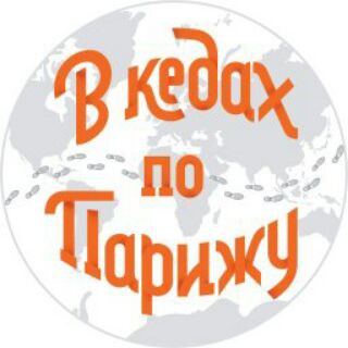 Логотип телеграм -каналу vkedahpoparizhu — Турагентство "В кедах по Парижу"