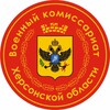 Логотип телеграм канала @vkherson84 — Военкомат Херсонской Области