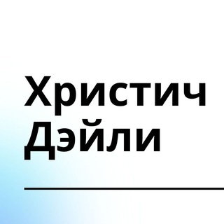 Логотип телеграм канала @vkhrystych — Христич Дэйли - айти, работа и технологии👨🏻‍💻