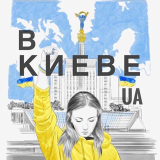 Логотип телеграм канала @vkieve_ua — В КИЕВЕ.UA | Новости Украина